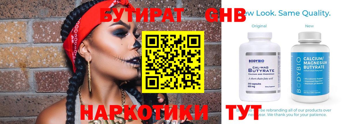 БУТИРАТ  Вход с VPN  Заводоуковск  Бутират оксибутират 